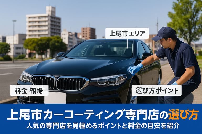 上尾市のカーコーティングで人気専門店の選び方を知る方法