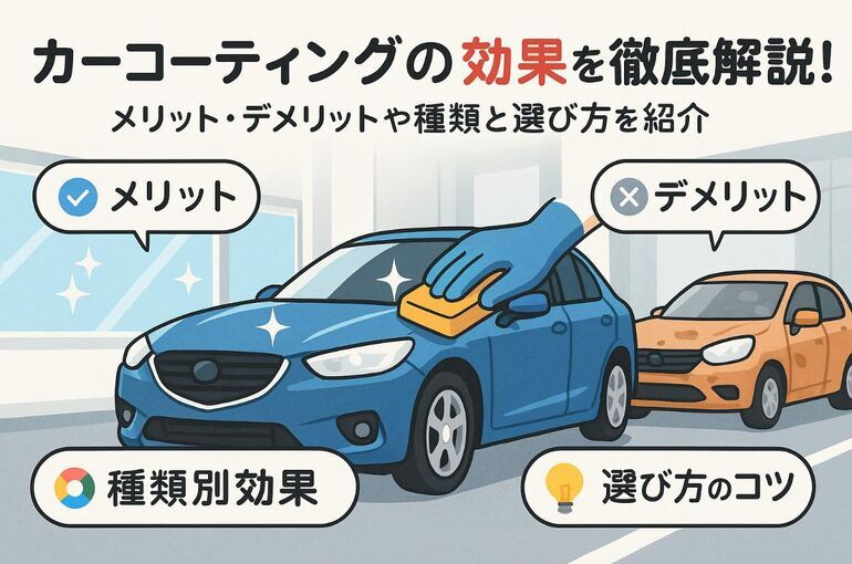 カーコーティングの効果を徹底解説！メリット・デメリットやプロが教える種類と選び方