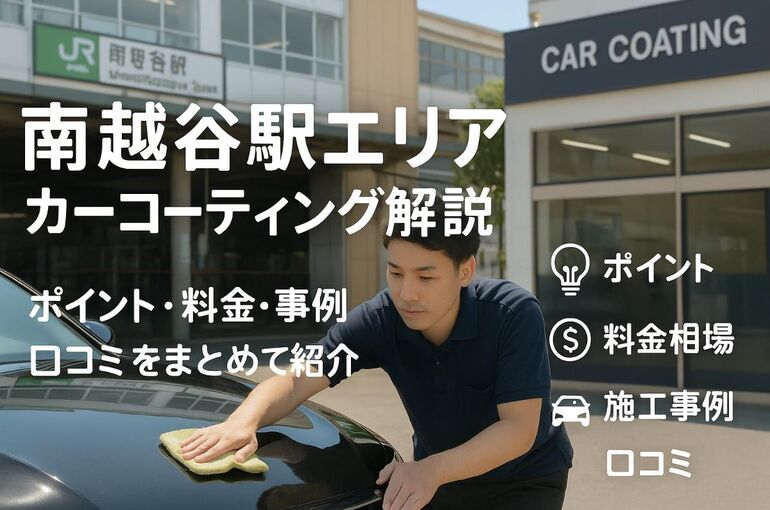 南越谷駅でカーコーティングを選ぶポイントと料金相場徹底解説！施工事例や口コミも掲載