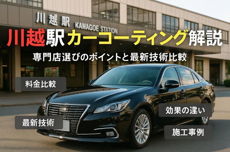 川越駅でカーコーティングの基礎知識と専門店選び徹底解説｜料金や効果・最新技術も比較