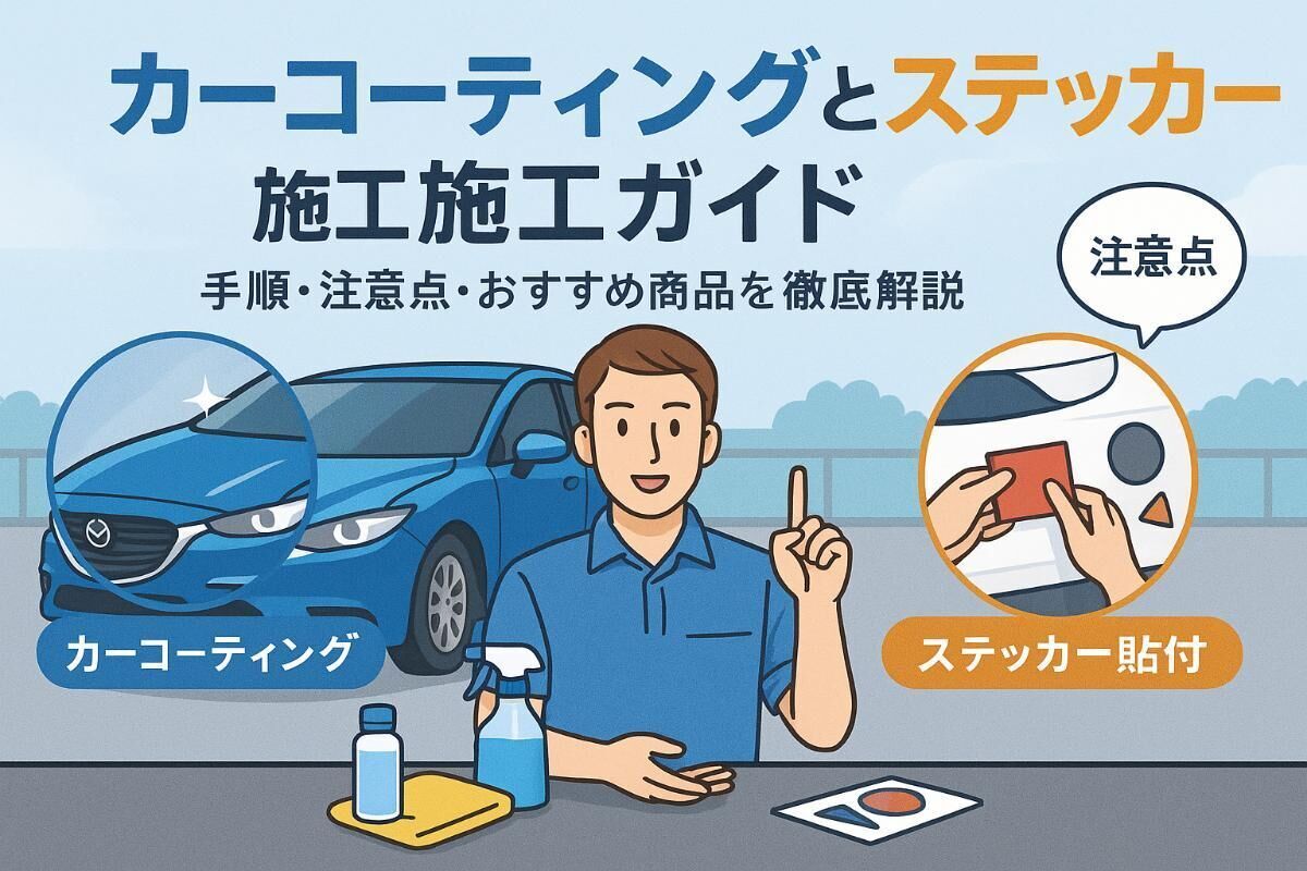 カーコーティングとステッカーの基礎知識と施工手順徹底ガイド｜貼付前後の注意点とおすすめ商品比較