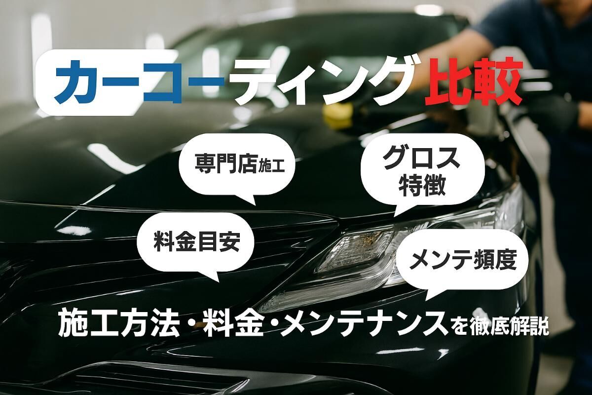 カーコーティンググロスの特徴と比較ランキング｜専門店の料金・施工方法・メンテナンス完全ガイド