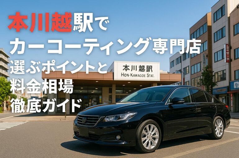 本川越駅でカーコーティング専門店を選ぶポイントと料金相場徹底ガイド