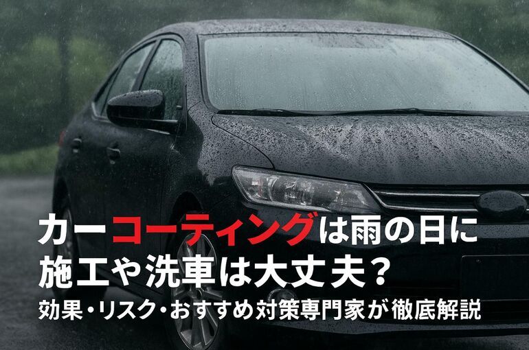 カーコーティングは雨の日に施工や洗車は大丈夫？効果・リスク・おすすめ対策を専門家が徹底解説