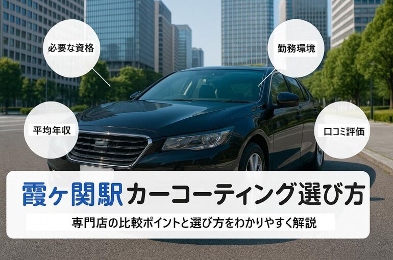 霞ヶ関駅周辺におけるカーコーティング専門店の選び方！料金相場や施工の流れも解説