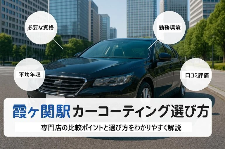 霞ヶ関駅周辺におけるカーコーティング専門店の選び方！料金相場や施工の流れも解説