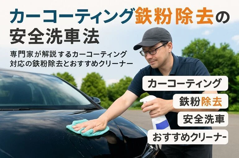 カーコーティングの鉄粉除去で専門家が教える安全な洗車方法とおすすめクリーナー比較