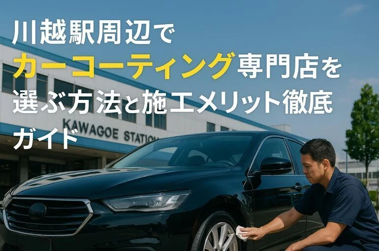 川越駅周辺でカーコーティング専門店を選ぶ方法と施工メリット徹底ガイド