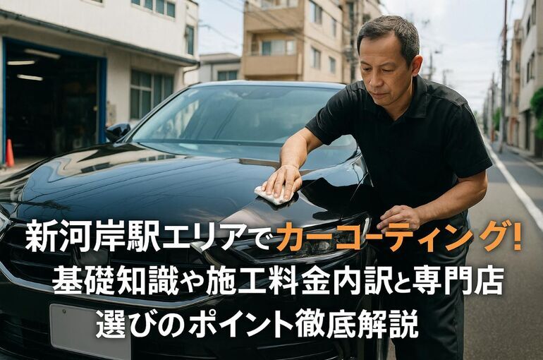 新河岸駅エリアでカーコーティング！基礎知識や施工料金内訳と専門店選びのポイント徹底解説