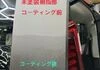 ピラー部コーティング