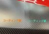 コーティング前後比較
