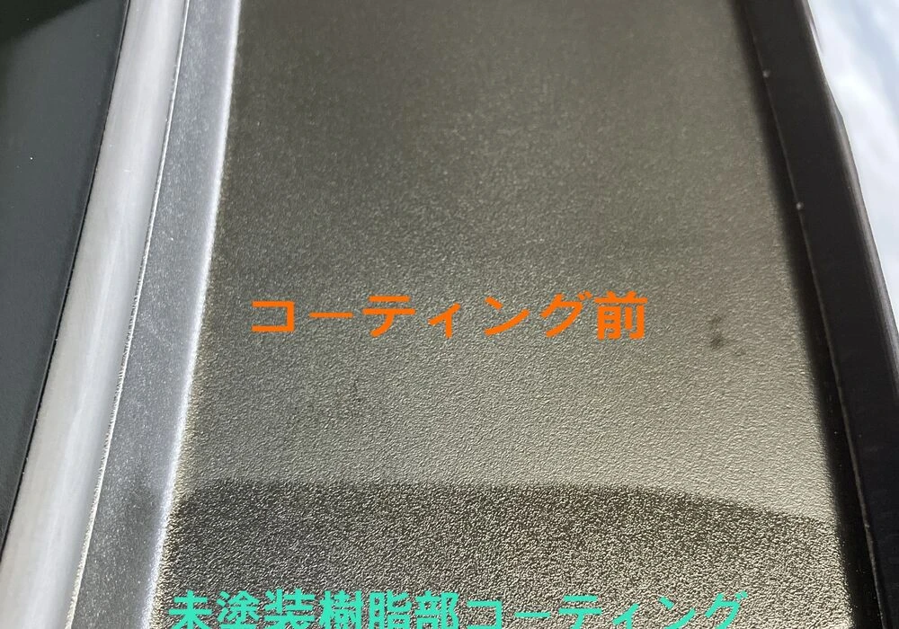 未塗装樹脂部コーティング