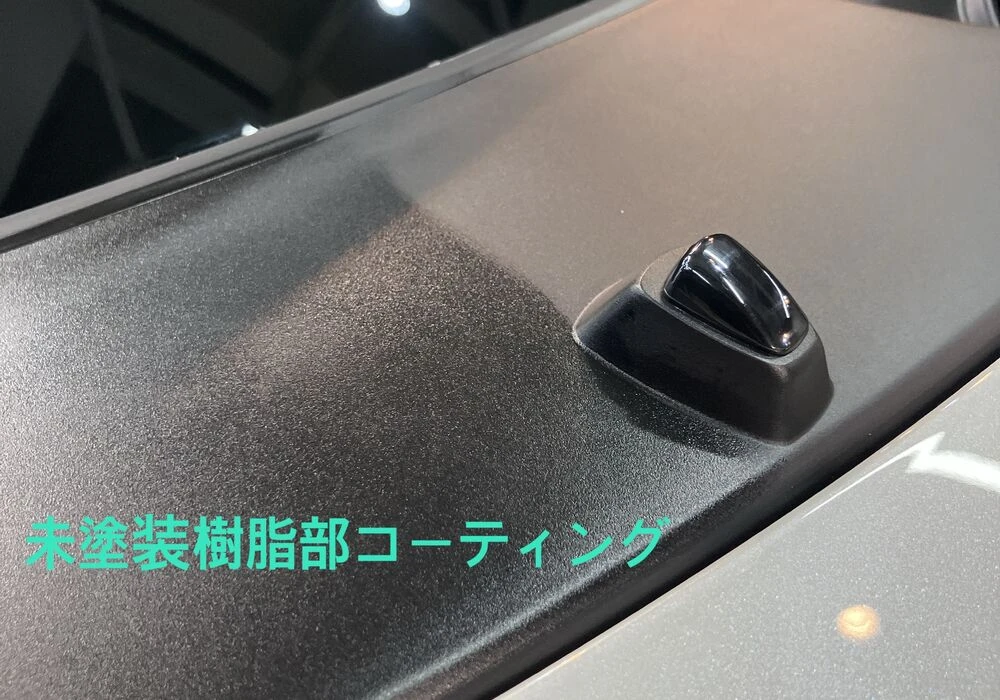 未塗装樹脂部コーティング