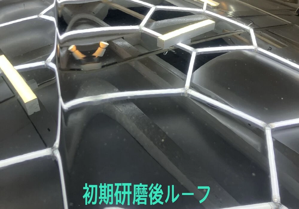 研磨後ルーフ