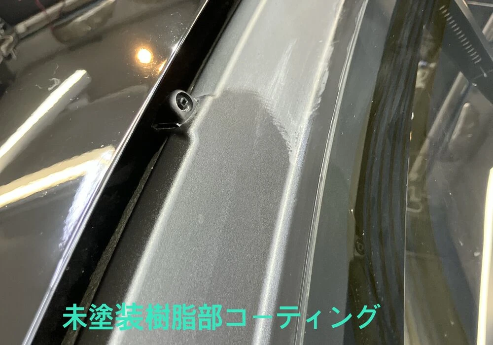 未塗装樹脂部コーティング