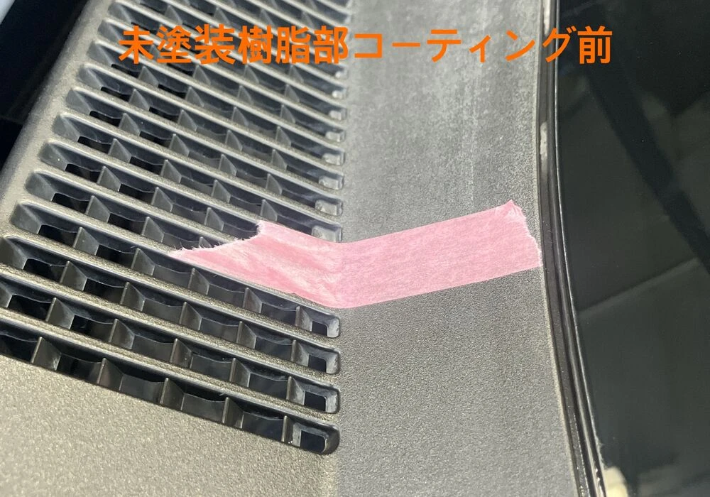未塗装樹脂部コーティング