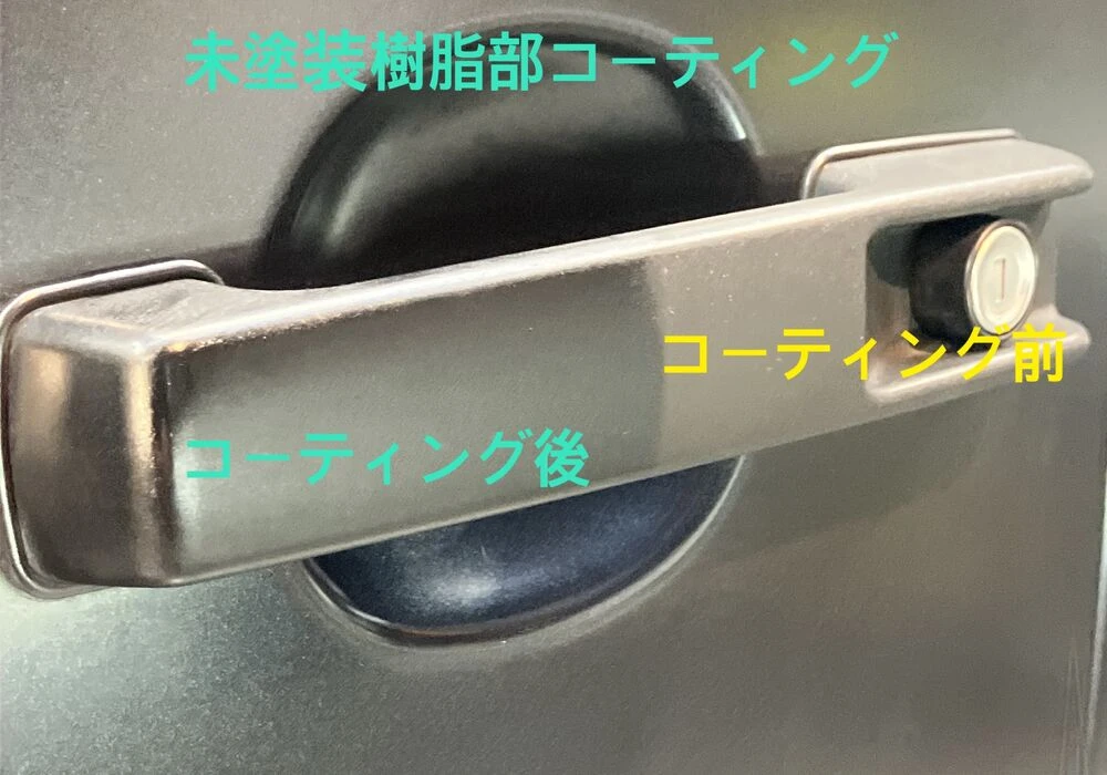 未塗装樹脂部コーティング