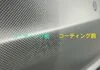 未塗装樹脂部コーティング