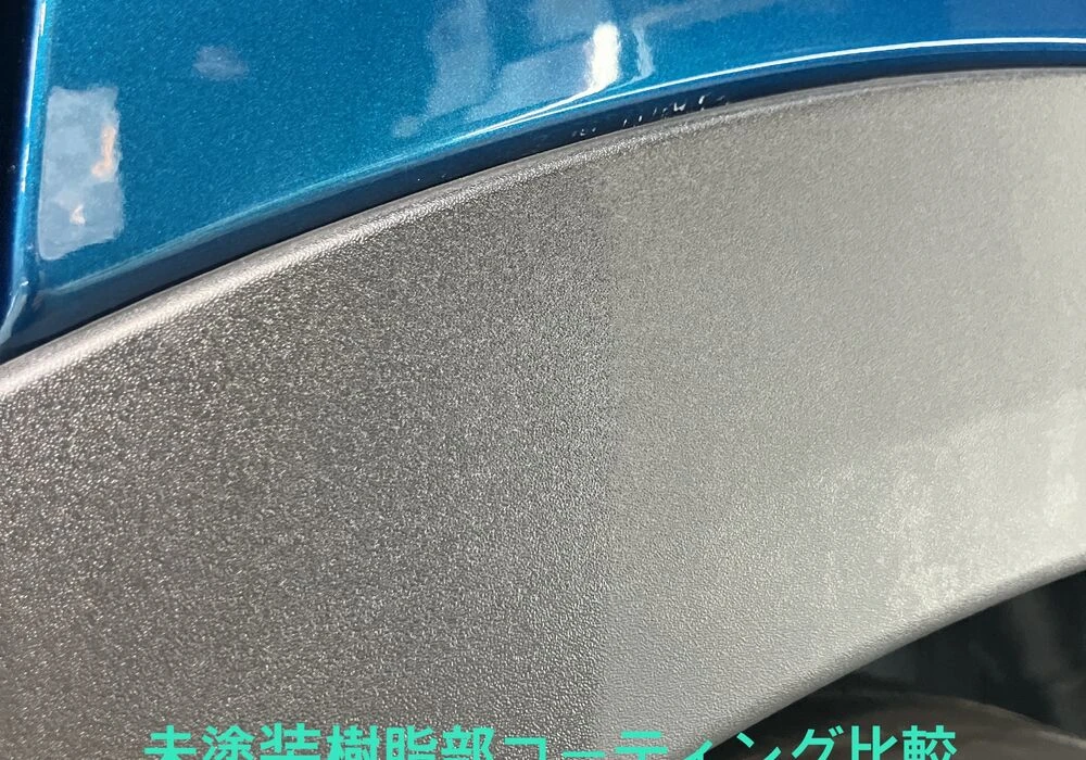 未塗装樹脂部コーティング