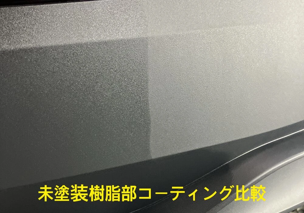 未塗装樹脂部コーティング