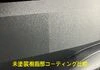 未塗装樹脂部コーティング