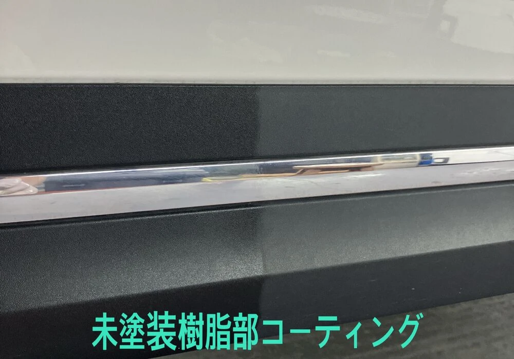 未塗装樹脂部コーティング