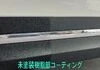 未塗装樹脂部コーティング