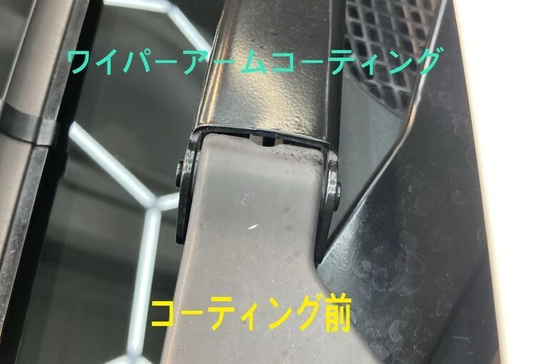 ワイパーアーム　コーティング